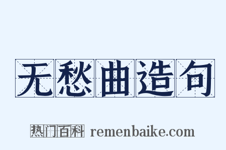 无愁曲造句是什么意思的图片